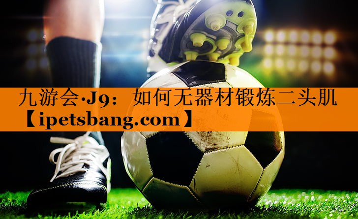 如何无器材锻炼二头肌 如何无器材锻炼二头肌