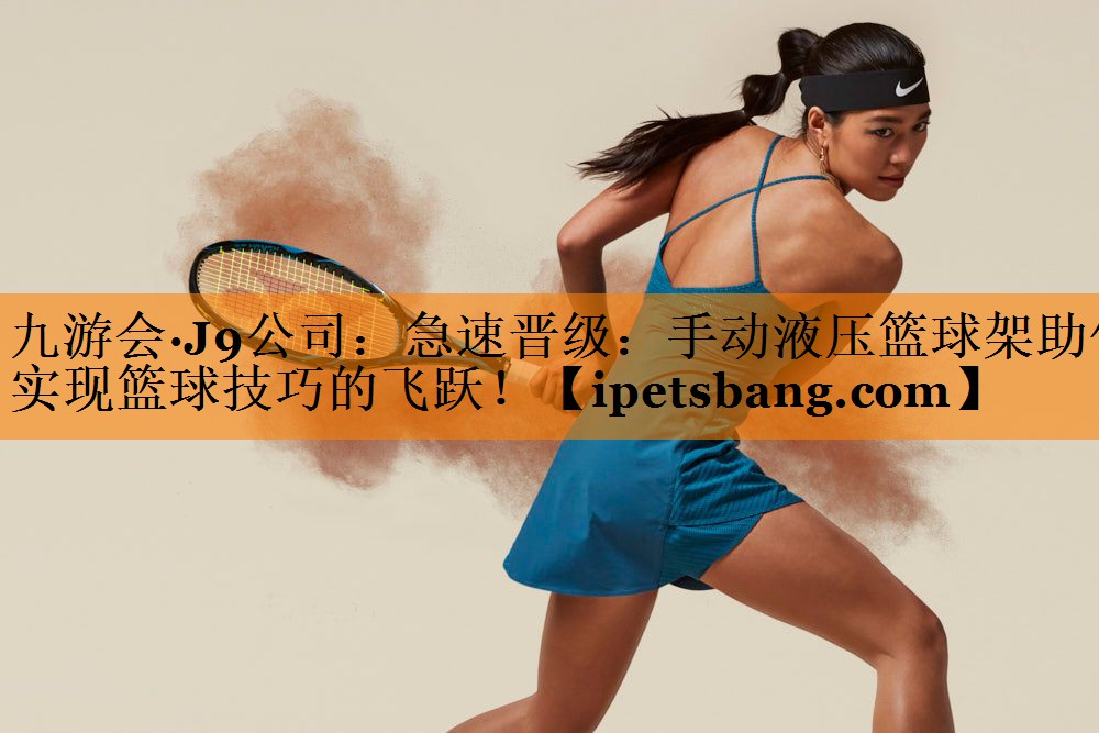 急速晋级:手动液压篮球架助你实现篮球技巧的飞跃! 急速晋级:手动液压篮球架助你实现篮球技巧的飞跃!