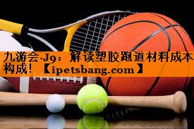 解读塑胶跑道材料成本构成! 解读塑胶跑道材料成本构成!