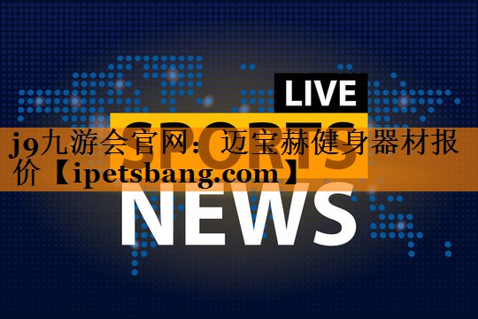 迈宝赫健身器材报价 迈宝赫健身器材报价