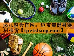 迈宝赫健身器材报价 迈宝赫健身器材报价