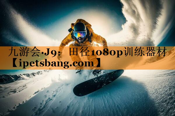 田径1080p训练器材 田径1080p训练器材