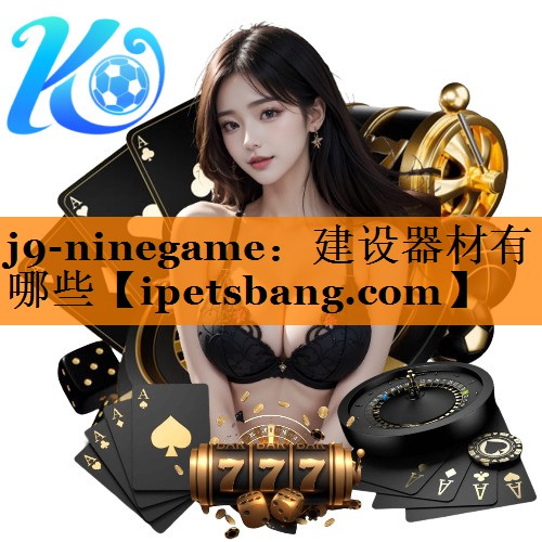 建设器材有哪些 建设器材有哪些