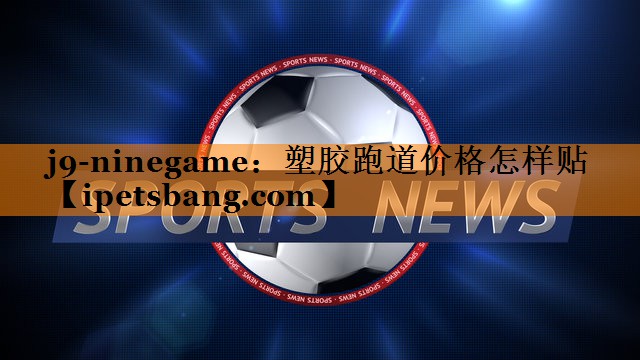 塑胶跑道价格怎样贴