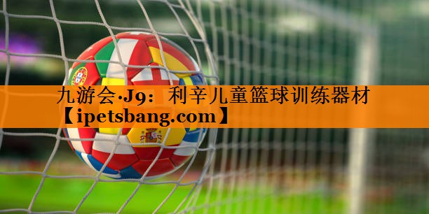 利辛儿童篮球训练器材 利辛儿童篮球训练器材