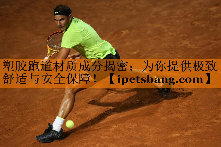 塑胶跑道材质成分揭密:为你提供极致舒适与安全保障! 塑胶跑道材质成分揭密:为你提供极致舒适与安全保障!