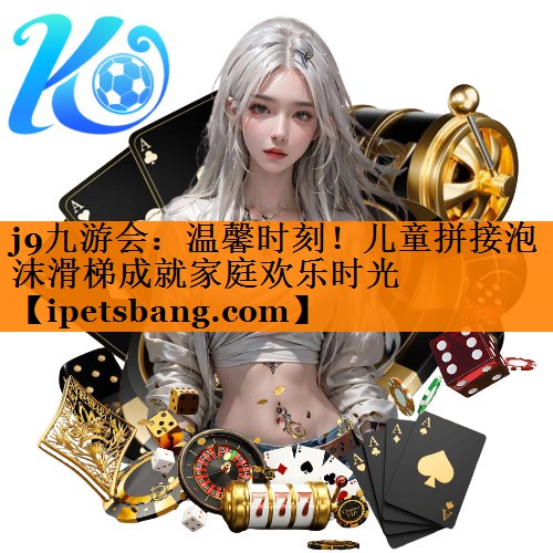 温馨时刻!儿童拼接泡沫滑梯成就家庭欢乐时光 温馨时刻!儿童拼接泡沫滑梯成就家庭欢乐时光