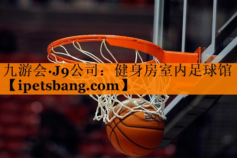 健身房室内足球馆 健身房室内足球馆