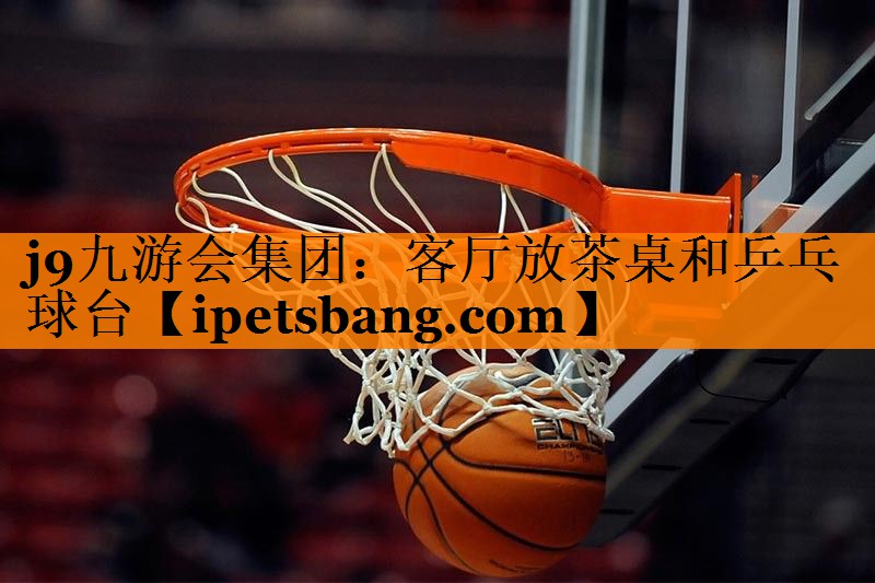 客厅放茶桌和乒乓球台 客厅放茶桌和乒乓球台