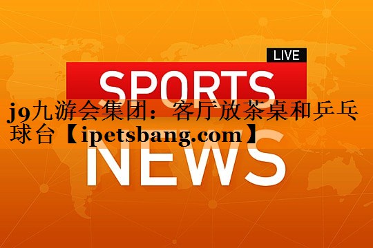 客厅放茶桌和乒乓球台 客厅放茶桌和乒乓球台