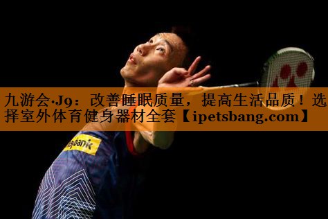 改善睡眠质量,提高生活品质!选择室外体育健身器材全套 改善睡眠质量,提高生活品质!选择室外体育健身器材全套