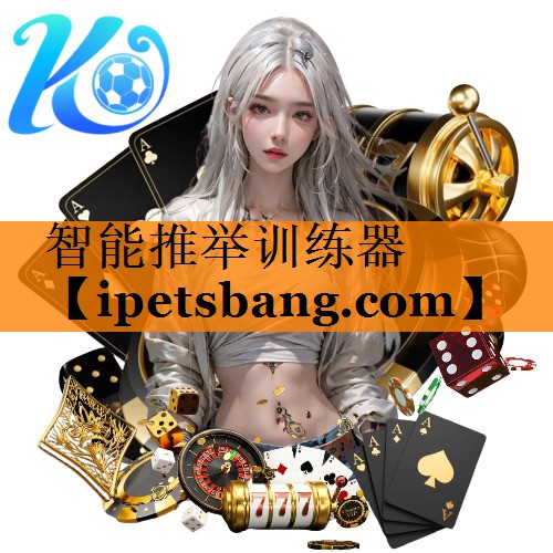 智能推举训练器 智能推举训练器