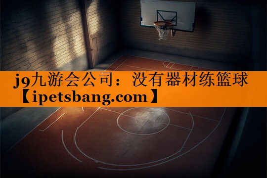 没有器材练篮球 没有器材练篮球